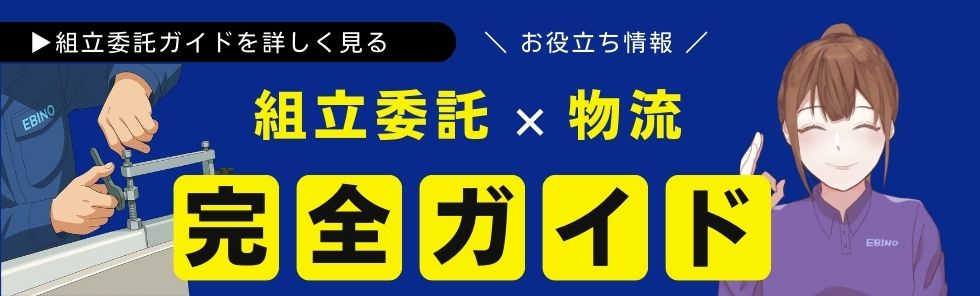 組立委託ガイド