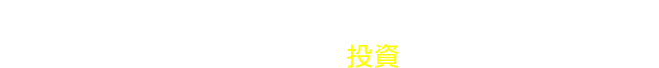 倉庫へ預けたり、アウトソーシングすることは、コストではなく「投資」です！