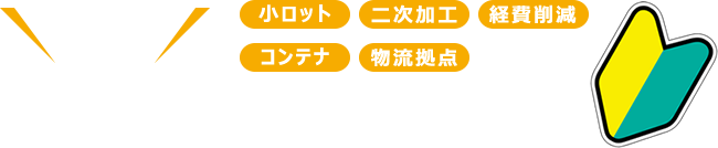 目的別倉庫保管発注ガイド！