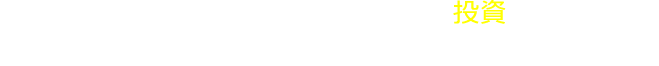 倉庫に預ける事は、コストではなく「投資」です！時間と場所をご提供し、本来の業務を！