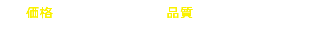 価格はリーズナブルなのに、品質には一切妥協無し！