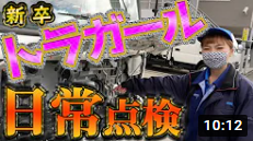 日常点検【新卒トラガール】トラック事前点検で事故を防ごう！