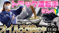 トラックの【オイル交換のやり方】を初心者ドライバー運転手さん向けにご紹介