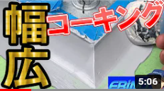 幅の広い【コーキングのやり方】を初心者向けにコツを紹介！