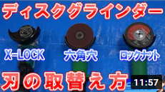 【ディスクグラインダー】サンダーの刃の取替え方を初心者さん向けに解説