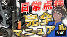 フォークリフト【日常点検】メーカーさんに教えて頂きました内容を完全解説します