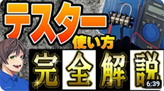 【テスター】の使い方を超初心者さん向けに徹底解説します。