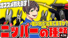 【ニッパー】の種類について初心者さん向けに解説します！