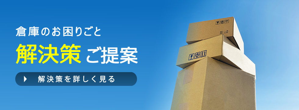 倉庫お困りごと解決策ご提案