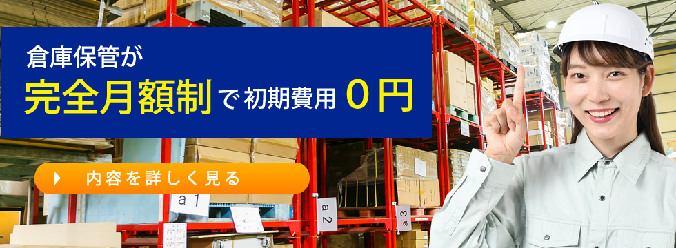 倉庫保管が完全月額制で初期費用0円。