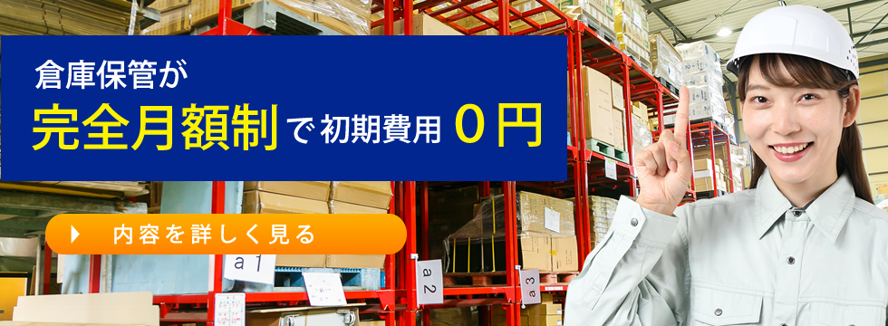 倉庫保管が完全月額制で初期費用0円